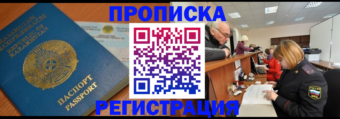 купить прописку в Черепаново